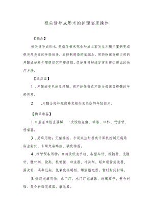 根尖诱导成形术的护理临床操作.docx