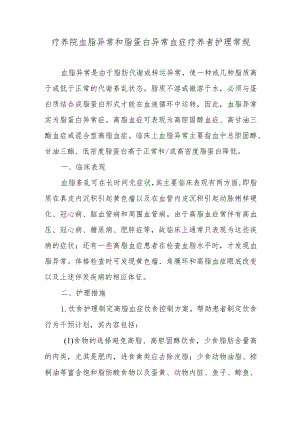 疗养院血脂异常和脂蛋白异常血症疗养者护理常规.docx