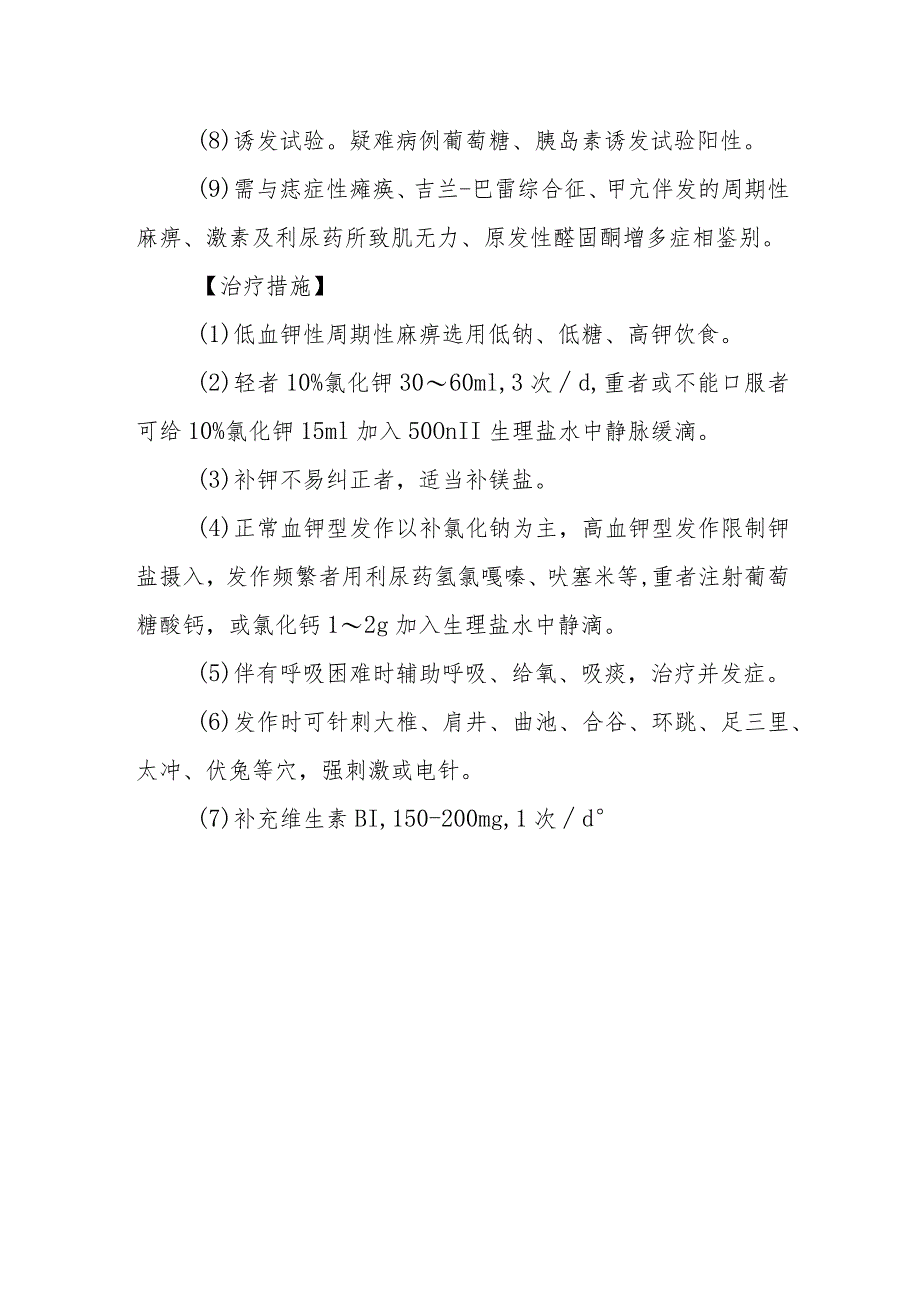周期性麻痹的诊断提示及治疗措施.docx_第2页