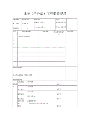 抹灰（子分部）工程验收记录.docx