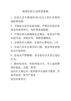 现场住宿人员管理条例.docx