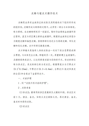 皮瓣与植皮术操作技术.docx