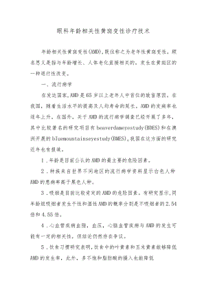 眼科年龄相关性黄斑变性诊疗技术.docx