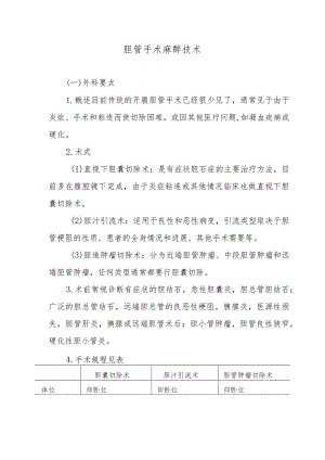 胆管手术麻醉技术.docx