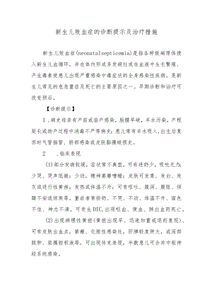 新生儿败血症的诊断提示及治疗措施.docx