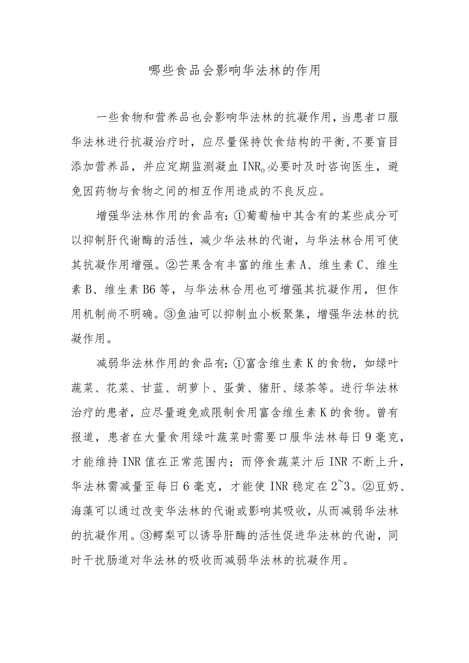 哪些食品会影响华法林的作用.docx_第1页