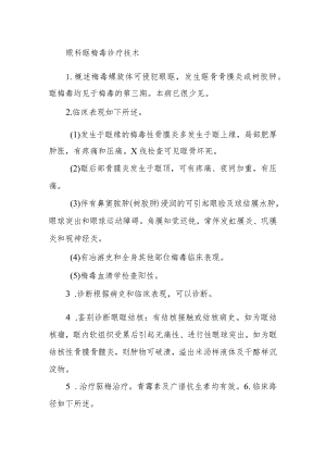 眼科眶梅毒诊疗技术.docx