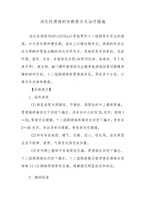 消化性溃疡的诊断提示及治疗措施.docx