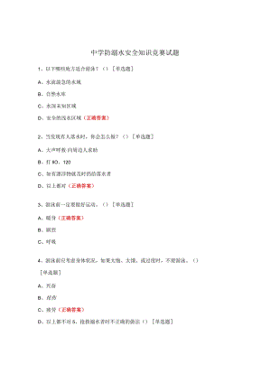 中学防溺水安全知识竞赛试题.docx