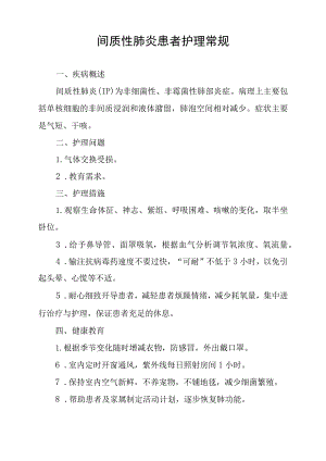间质性肺炎患者护理常规.docx