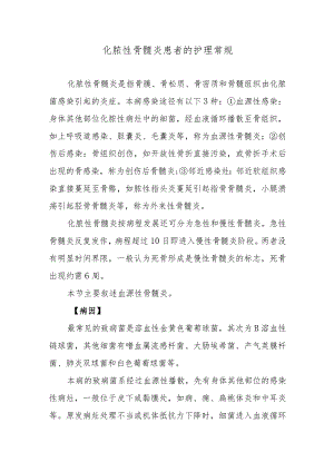 化脓性骨髓炎患者的护理常规.docx