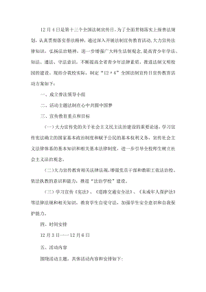 学校法制教育工作方案.docx