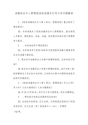 消毒供应中心管理规范的范围及引用文件问题解答.docx