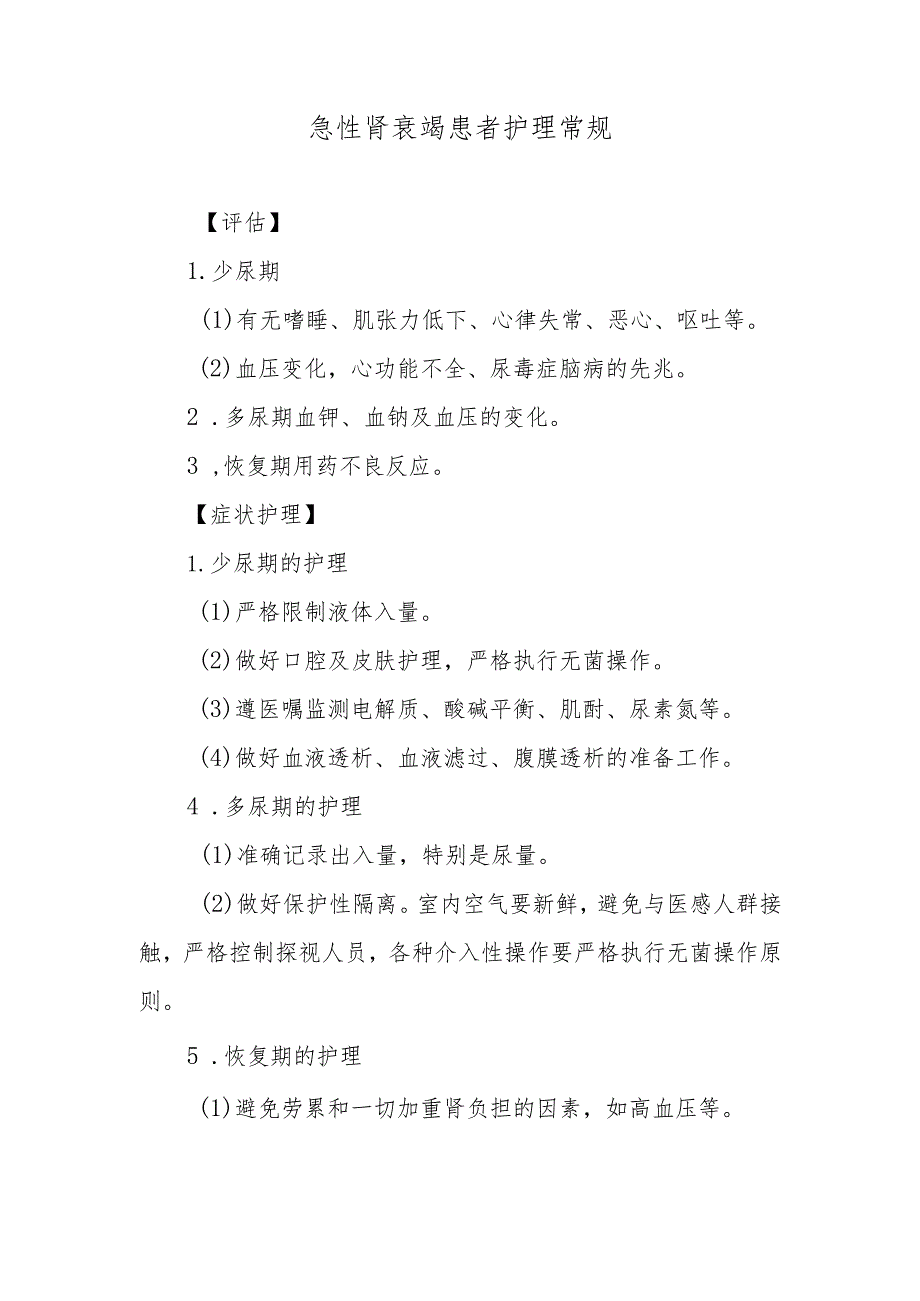 急性肾衰竭患者护理常规.docx_第1页