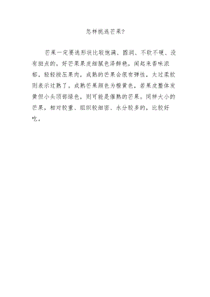 怎样挑选芒果？.docx