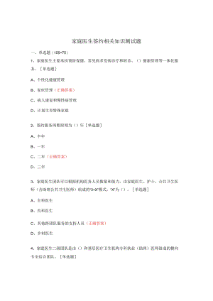 家庭医生签约相关知识测试题.docx