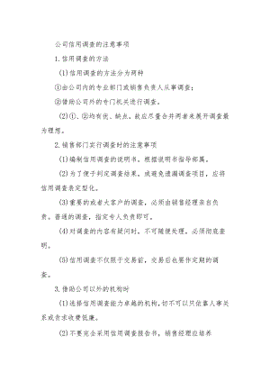 公司信用调查的注意事项.docx