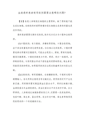 血液透析患者使用铁剂需要注意哪些问题？.docx