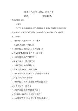 师德师风建设(家长)调查问卷.docx