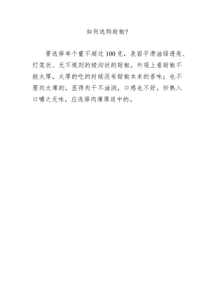 如何选购甜椒？.docx