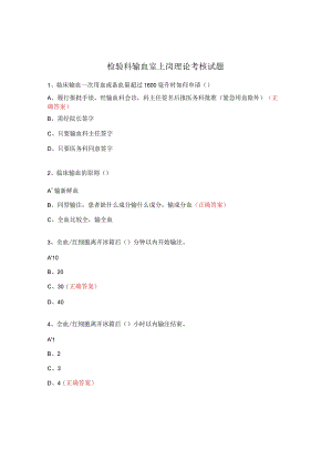 检验科输血室上岗理论考核试题.docx