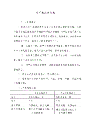 耳手术麻醉技术.docx