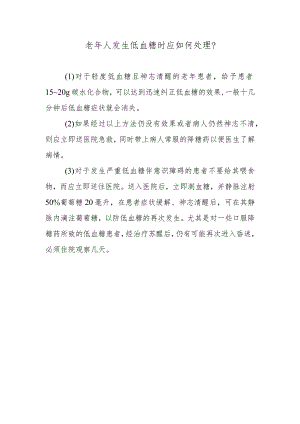老年人发生低血糖时应如何处理？.docx