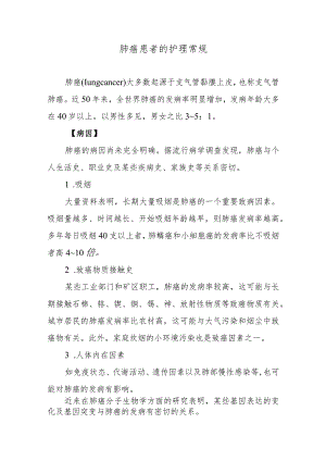肺癌患者的护理常规.docx