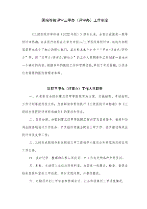 医院等级评审三甲办（评审办）工作制度3.docx