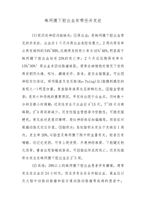 蛛网膜下腔出血有哪些并发症.docx