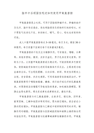 脑卒中后顽固性呃逆如何使用甲氧氯普胺.docx