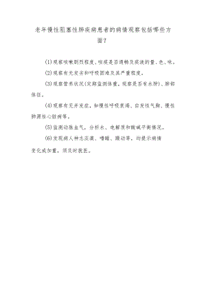 老年慢性阻塞性肺疾病患者的病情观察包括哪些方面？.docx