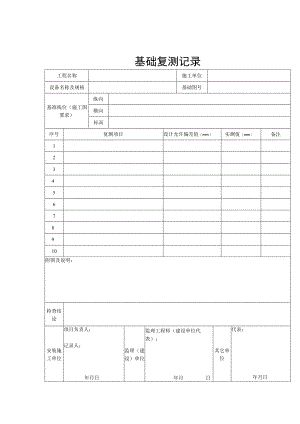 备基础复测记录.docx