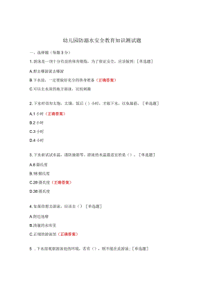 幼儿园防溺水安全教育知识测试题.docx