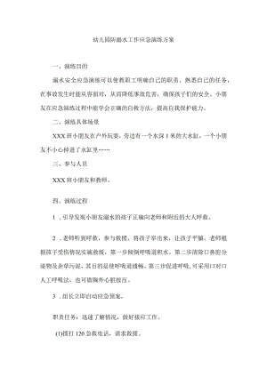 幼儿园防溺水工作应急演练方案.docx