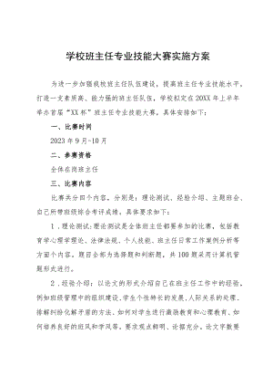 学校班主任专业技能大赛实施方案.docx