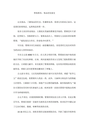 禁毒教育：毒品的发展史.docx