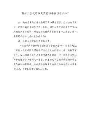 招标公告发布后变更资格条件该怎么办？.docx