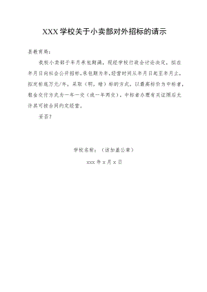 学校小卖部招标请示样板.docx