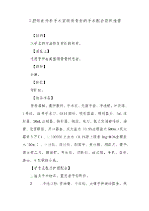 口腔颌面外科手术室颌骨骨折的手术配合临床操作.docx