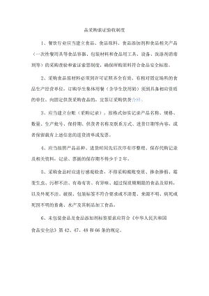 食品采购索证验收制度.docx