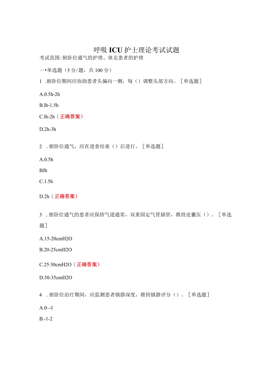 呼吸ICU护士理论考试试题.docx_第1页