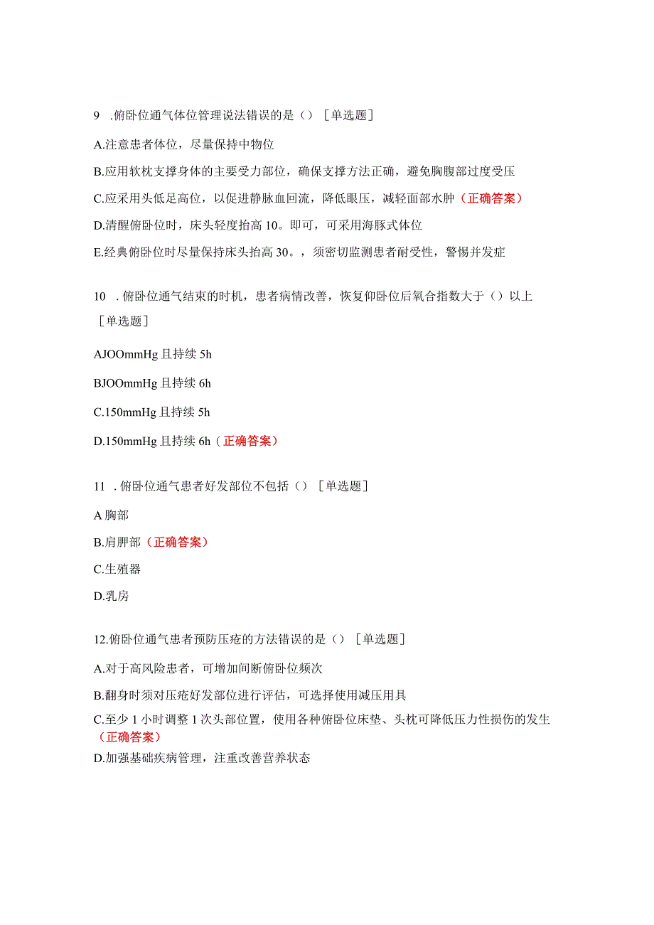 呼吸ICU护士理论考试试题.docx_第3页