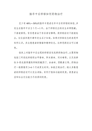 脑卒中后抑郁如何药物治疗.docx