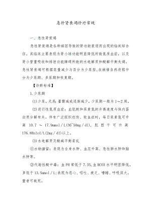 急诊肾衰竭诊疗常规.docx