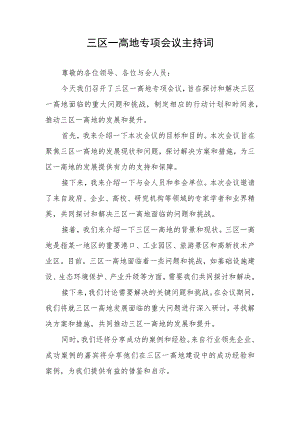 三区一高地专项会议主持词.docx