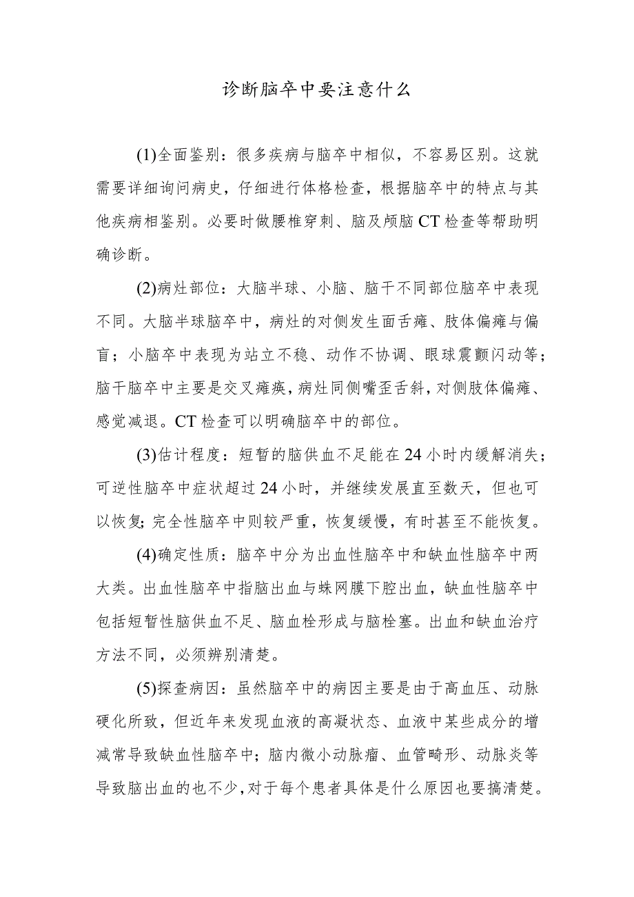 诊断脑卒中要注意什么.docx_第1页