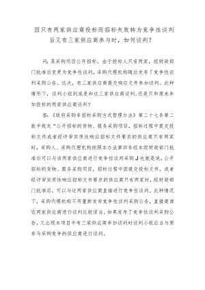 因只有两家供应商投标而招标失败转为竞争性谈判后又有三家供应商参与时如何谈判？.docx