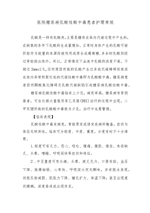 医院糖尿病乳酸性酸中毒患者护理常规.docx