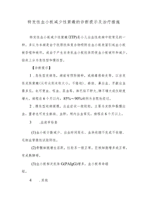 特发性血小板减少性紫癜的诊断提示及治疗措施.docx